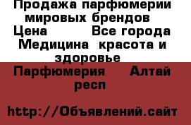 Продажа парфюмерии мировых брендов › Цена ­ 250 - Все города Медицина, красота и здоровье » Парфюмерия   . Алтай респ.